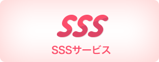 SSSサービス