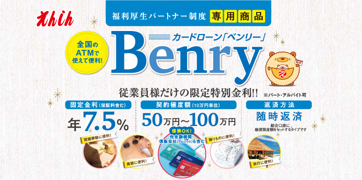 福利厚生カードローン「Benry」