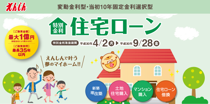 えんしん住宅ローン特別金利実施中。取扱い期間は平成29年10月2日から平成30年3月30日まで。