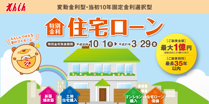 えんしん住宅ローン特別金利実施中。取扱い期間は平成30年10月1日から平成30年3月29日まで。