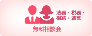 無料相談会