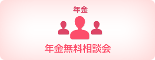 年金無料相談会