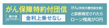 がん保障特約付団信