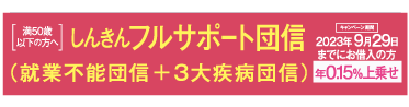 しんきんフルサポート団信
