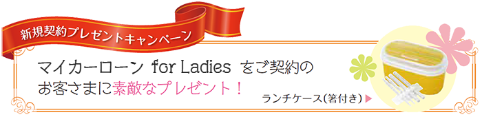 マイカーローンforLadies新規契約プレゼントキャンペーン