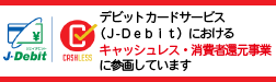 キャッシュレス・消費者還元事業に参画しています。