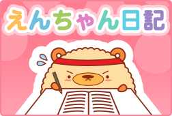 えんちゃん日記