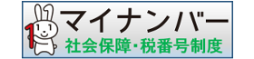 マイナンバー