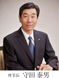 理事長　 守田　泰男