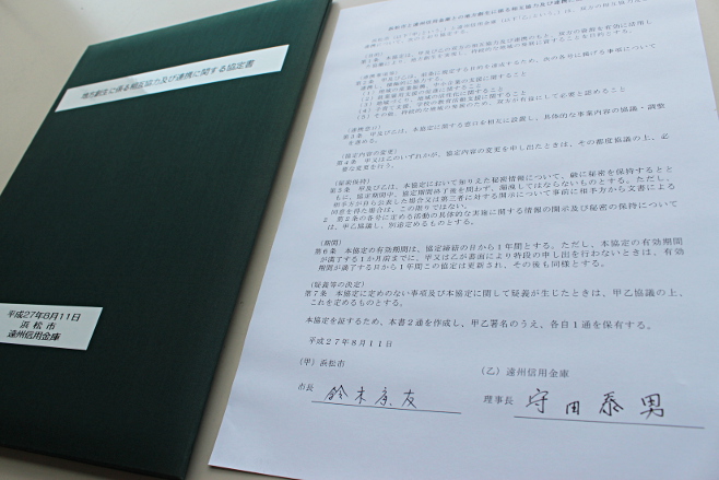 浜松市と遠州信用金庫による地方創生に係る相互協力及び連携に関する協定書