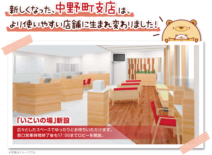 えんしん中野町支店「いこいの場」新設。広々としたスペースでゆったりとお待ちいただけます。窓口営業時間終了後も17:00までロビーを開放