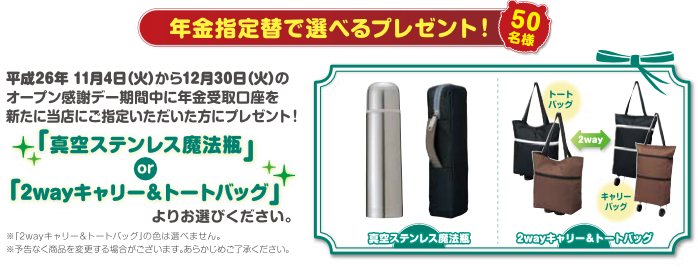 年金指定替で選べるプレゼント!50名様「真空ステンレス魔法瓶」又は「2ウェイキャリー&トートバッグ」よりお選び下さい!
