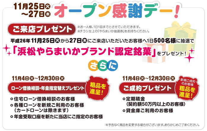 11月25日~27日オープン感謝デー、来店プレゼント浜松やらまいかブランド認定銘菓をプレゼント1日500名様限定