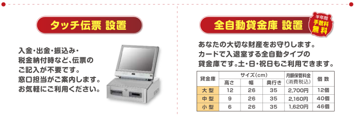 中野町タッチ伝票設置。入金・出金・振込み・税金納付に活用できます。全自動貸金庫設置。半年間手数料無料。土日祝日も利用可能!