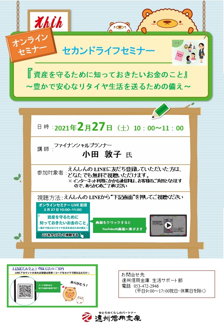 オンラインセミナー 資産を守るために知っておきたいお金のこと 個人 お知らせ 遠州信用金庫 オンラインセミナー 資産を守るために知っておきたいお金のこと 個人 お知らせ 遠州信用金庫