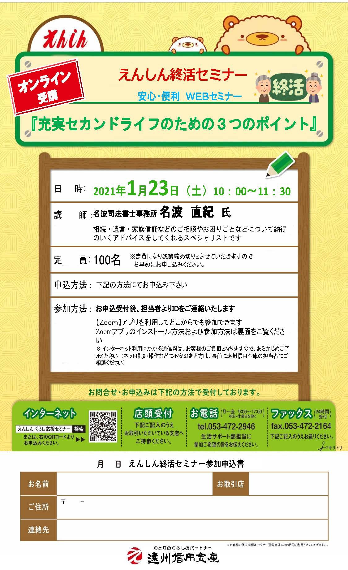 https://www.enshu-shinkin.jp/announce/images/seminar_21012302_001.jpg