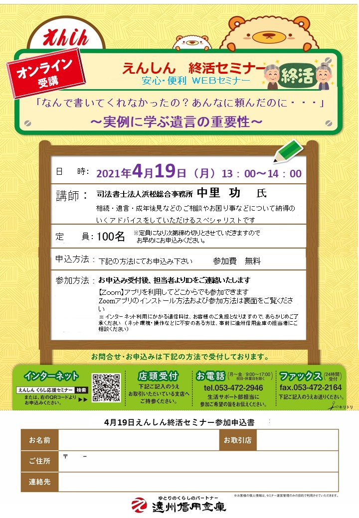 https://www.enshu-shinkin.jp/announce/images/seminar_210409_01.jpg
