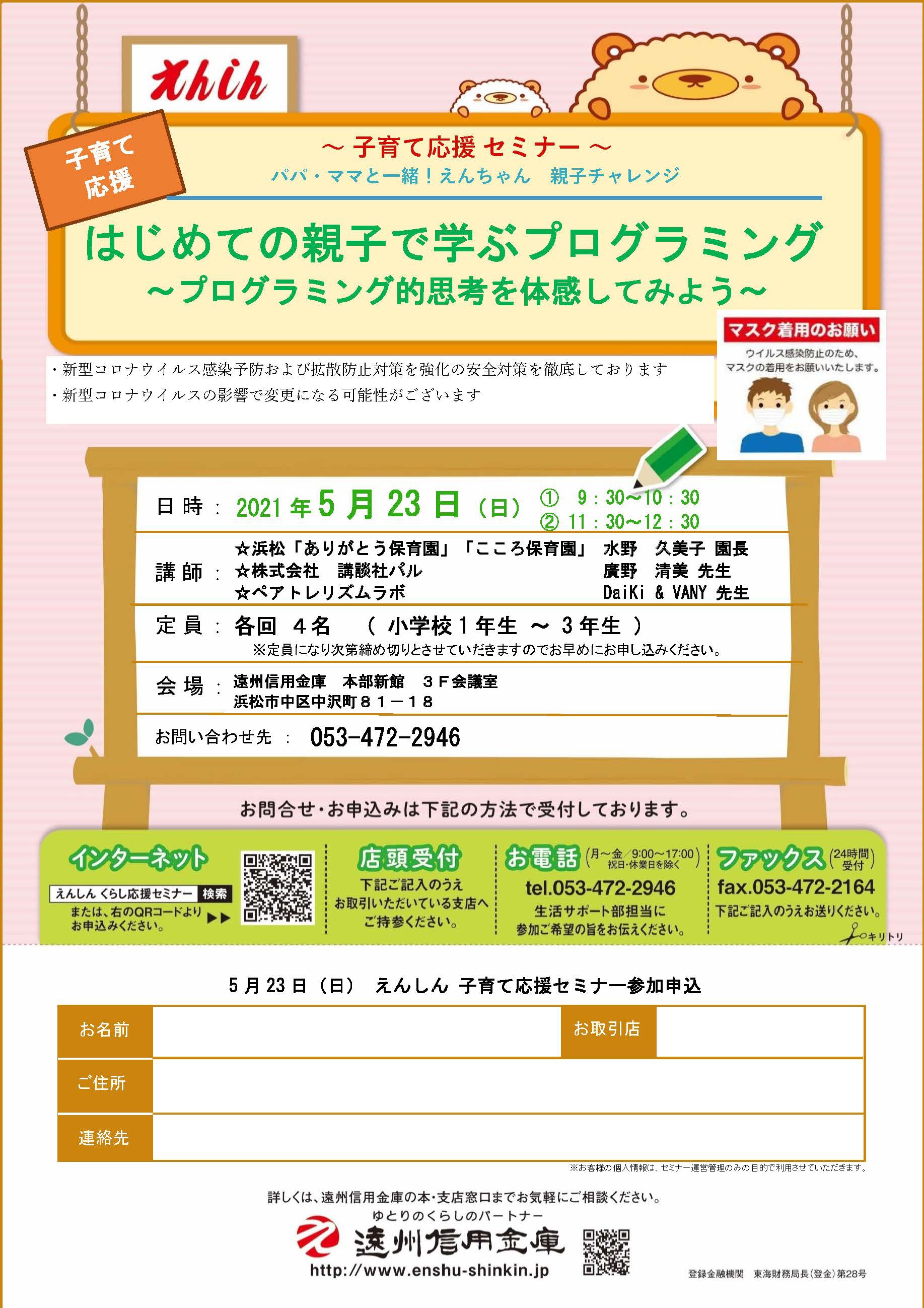 https://www.enshu-shinkin.jp/announce/images/seminar_210523_01.jpg