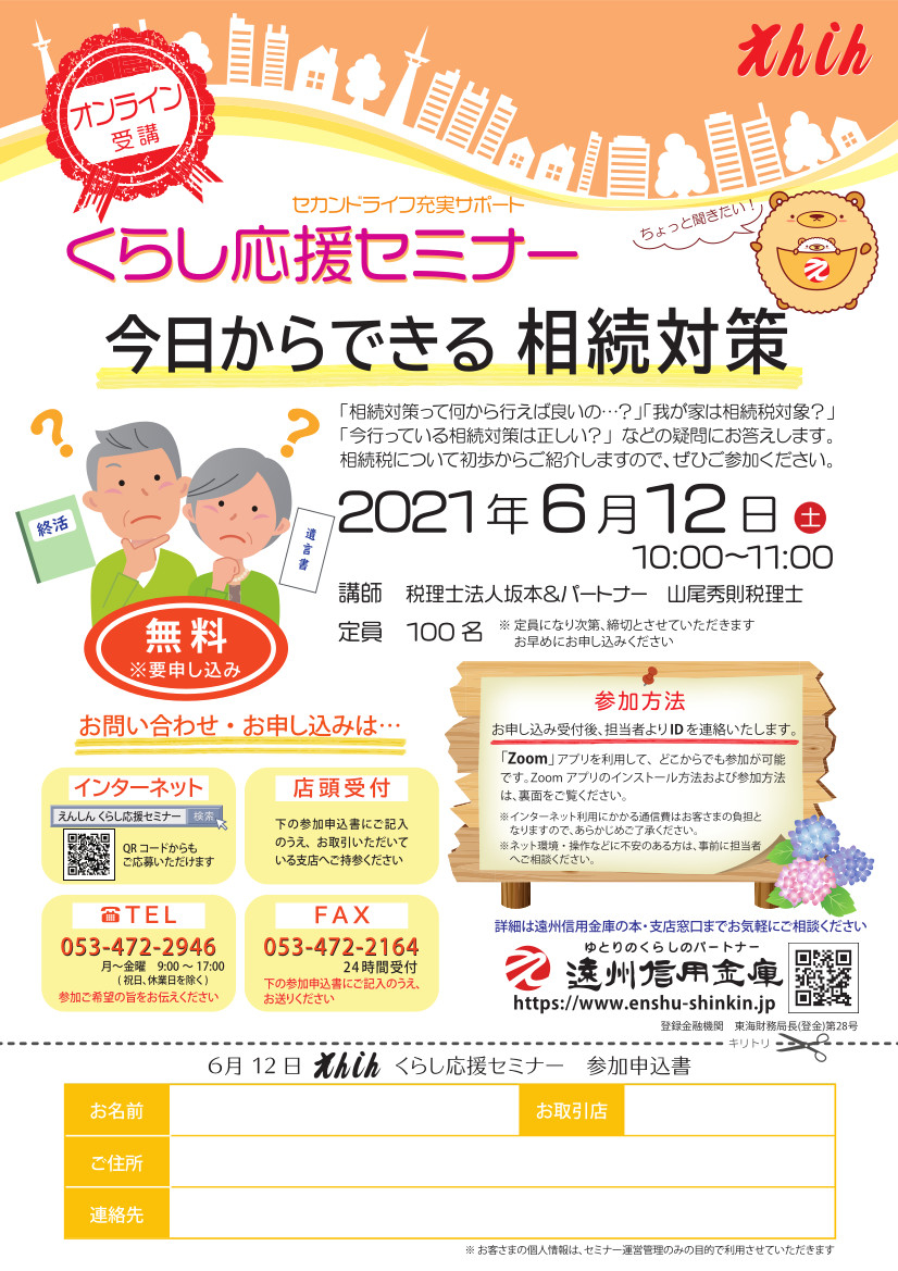 https://www.enshu-shinkin.jp/announce/images/seminar_210612_1000-1100_web.jpg