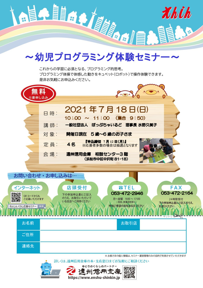 幼児プログラミング体験セミナー 個人 お知らせ 遠州信用金庫 幼児プログラミング体験セミナー 個人 お知らせ 遠州信用金庫