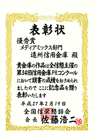 信用金庫ＰＲコンクールメディアミックス部門優秀賞の賞状