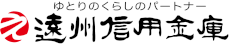 ゆとりのくらしのパートナー 遠州信用金庫