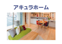 アキュラホーム