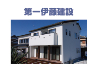 第一伊藤建設