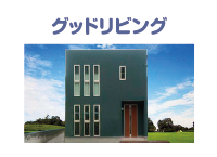 グッドリビング