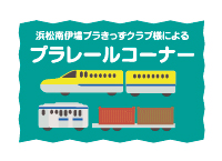 プラレールコーナー