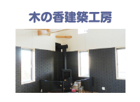木の香建築工房