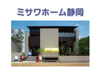 ミサワホーム静岡