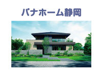 パナホーム静岡