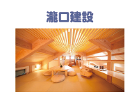 瀧口建設