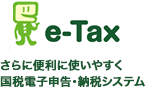 e-tax さらに便利に使いやすく国税電子申告・納税システム