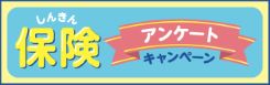 しんきん保険キャンペーン