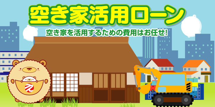 空き家活用ローン。