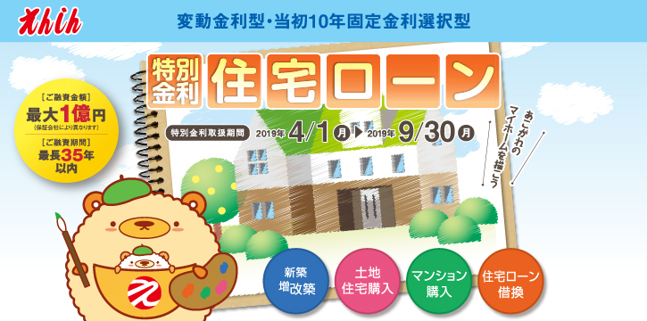 えんしん住宅ローン特別金利実施中。