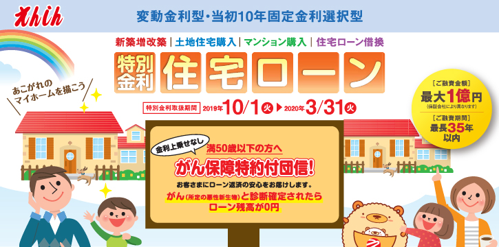 えんしん住宅ローン特別金利実施中。
