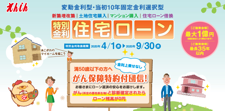 えんしん住宅ローン特別金利実施中。