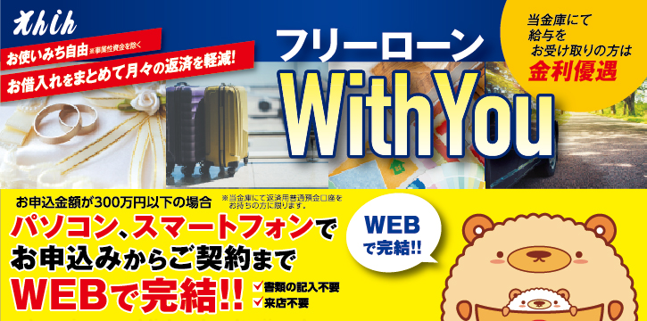 フリーローンWithYou