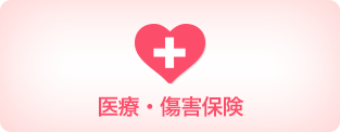 医療・傷害保険