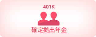 確定拠出年金