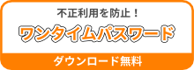 ワンタイムパスワードを利用して、不正利用を防止！ソフトウェアはダウンロード無料！