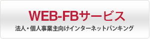 WEB-FBサービス 法人・個人事業主向けインターネットバンキング