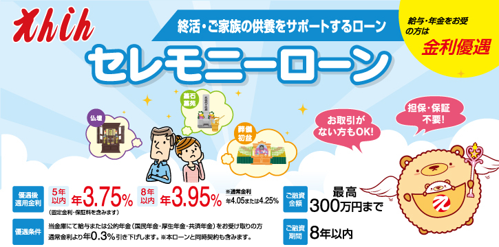セレモニーローン