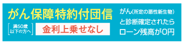 がん保障特約付団信