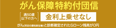 がん保障特約付団信