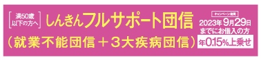 しんきんフルサポート団信