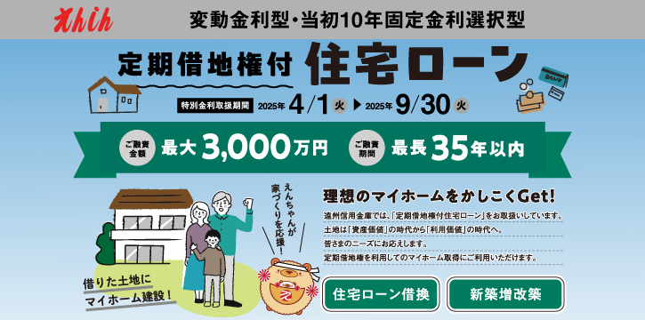 定期借地権付住宅ローン